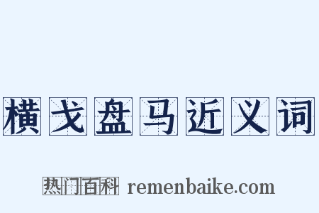 横戈盘马近义词是什么意思的图片